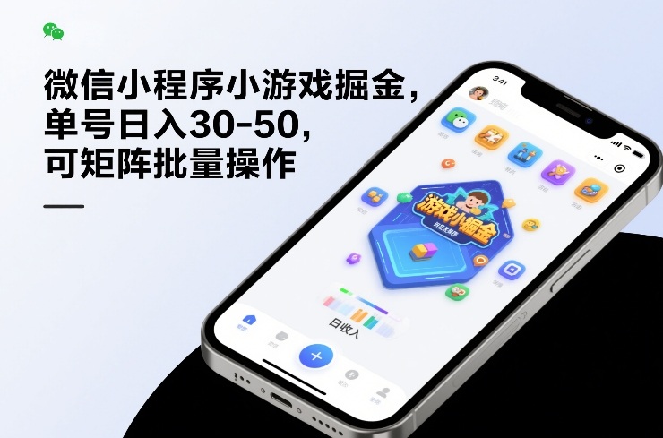 微信小程序小游戏掘金，单号日入30-50，可矩阵批量操作-心思维创富网_网上创业教程_网络创业项目