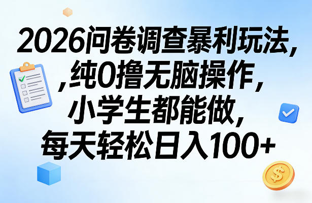 2026问卷调查暴利玩法，纯0撸无脑操作，小学生都能做，每天轻松日入100+【揭秘】-心思维创富网_网上创业教程_网络创业项目