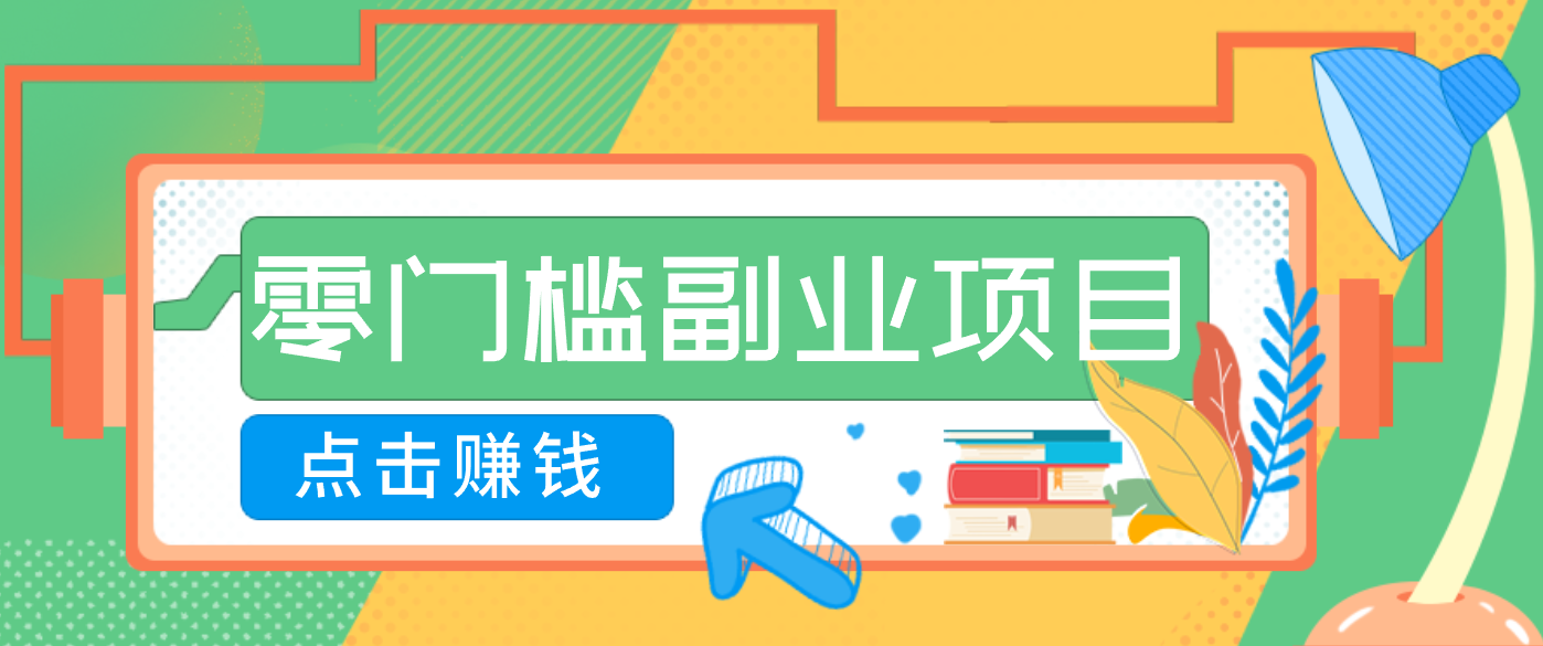 AI时代零门槛副业！一部手机解锁躺赚密码日入2000+，新手也能快速上手。-心思维创富网_网上创业教程_网络创业项目