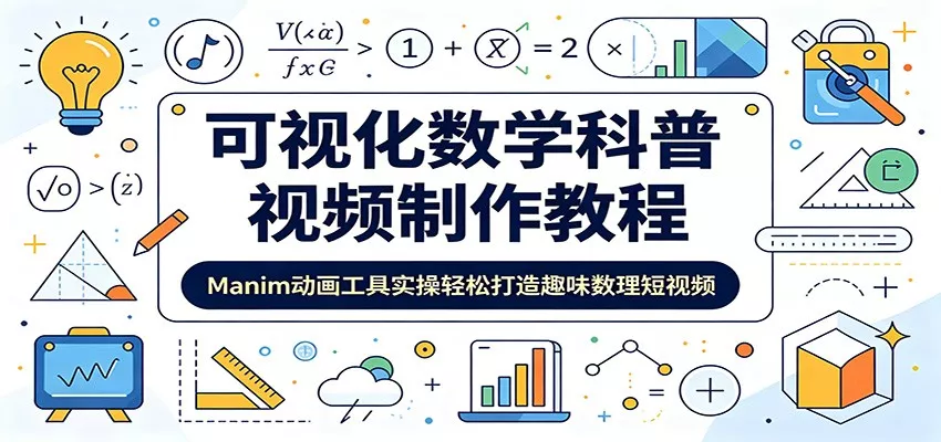 可视化数学科普视频制作教程：Manim动画工具实操轻松打造趣味数理短视频-心思维创富网_网上创业教程_网络创业项目