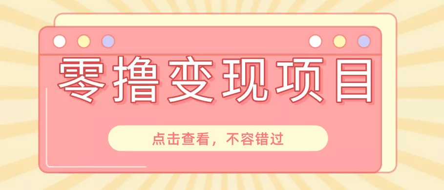 快手极速版春节推广风口，一部手机就能上手日赚百元，618电商大促玩法躺赚项目-心思维创富网_网上创业教程_网络创业项目
