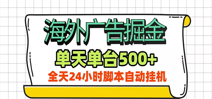 海外广告自动掘金，单机日产500+！24小时脚本全自动挂机-心思维创富网_网上创业教程_网络创业项目