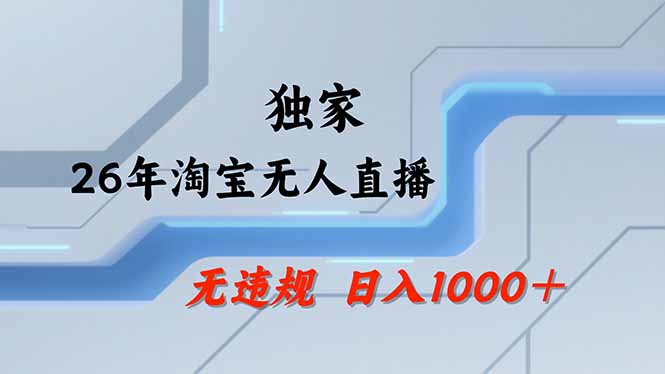 淘宝无人直播，不违规不封号，直播25小时卖17万，全年旺季！可批量矩阵-心思维创富网_网上创业教程_网络创业项目