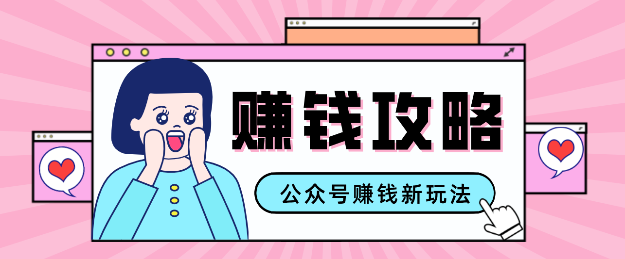 公众号流量主—赚钱人性文案，手把手教你，制作简单，收益颇丰-心思维创富网_网上创业教程_网络创业项目
