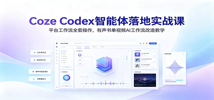 Coze Codex智能体落地实战课：平台工作流全套操作，有声书单视频AI工作流改造教学-心思维创富网_网上创业教程_网络创业项目