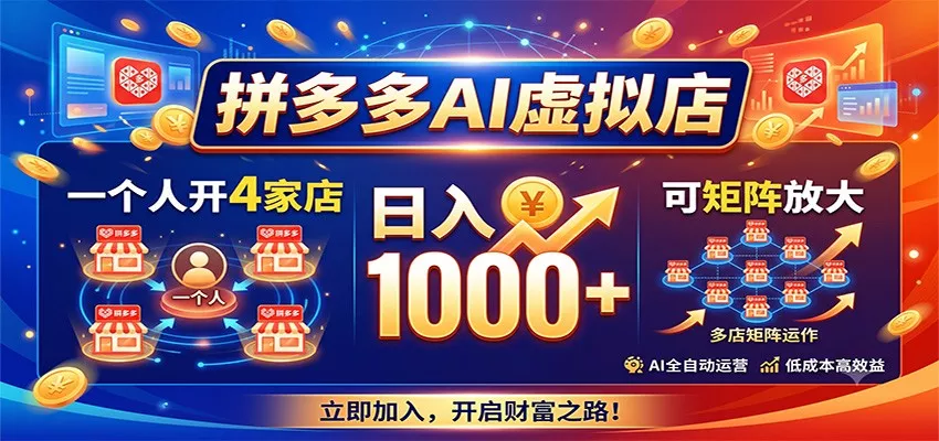 拼多多AI虚拟店，一个人开4家店，日入1000+，可矩阵放大-心思维创富网_网上创业教程_网络创业项目