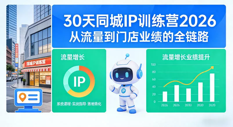 30天同城IP训练营2026年，从流量到门店业绩的全链路(0808更新)-心思维创富网_网上创业教程_网络创业项目