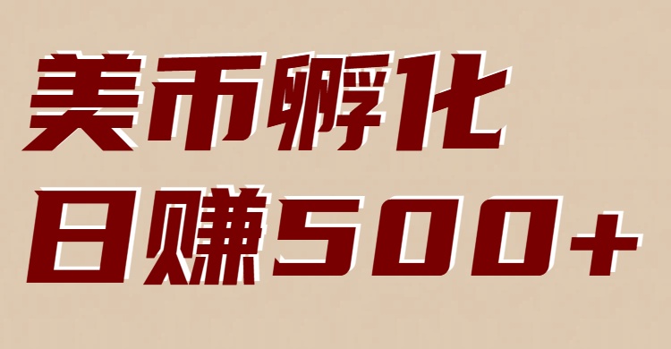 美币孵化：电脑全自动挂机赚美金，小白轻松上手-心思维创富网_网上创业教程_网络创业项目