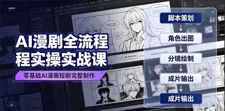 AI漫剧全流程实操实战课｜零基础AI漫画短剧完整制作、脚本出图成片全链路落地教程-心思维创富网_网上创业教程_网络创业项目