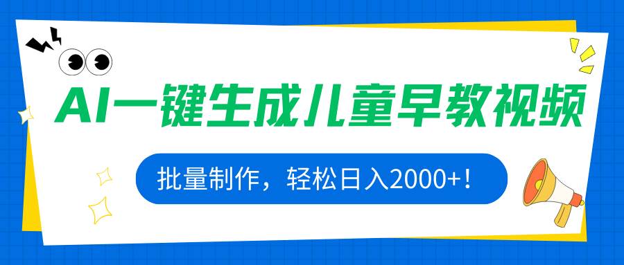 （15971期）AI一键生成儿童早教视频，批量制作，轻松日入2000+！-心思维创富网_网上创业教程_网络创业项目