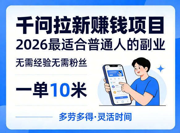 一单10米，不少人都在找的千问拉新賺钱项目，无需经验无需粉丝，2026最适合普通人副业(更新4月)-心思维创富网_网上创业教程_网络创业项目