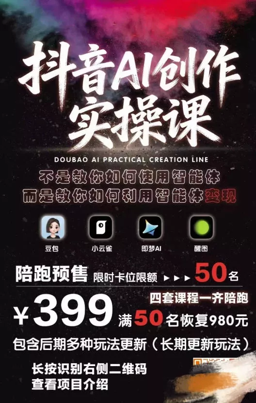 抖音AI创作实操课，不是教你如何使用智能体而是教你如何利用智能体变现(更新5月)-心思维创富网_网上创业教程_网络创业项目