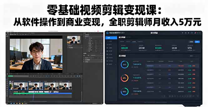 零基础视频剪辑变现课：从软件操作到商业变现，全职剪辑师月收入5万元-心思维创富网_网上创业教程_网络创业项目