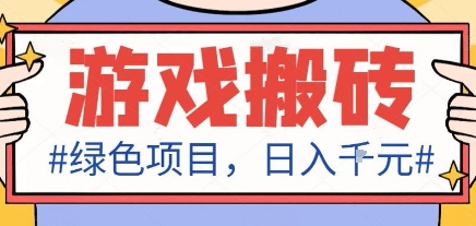 最新绿色全自动游戏搬砖项目，日入1k，收益稳定新手可做，无脑操作有手就行【揭秘】-心思维创富网_网上创业教程_网络创业项目