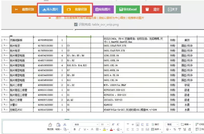 图片表格识别提取工具，支持一键从图片中智能提取表格并导出Excel文件，可离线免网运行，FastTableOCR-心思维创富网_网上创业教程_网络创业项目