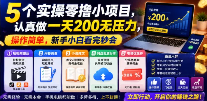 5个实操零撸小项目，认真做一天200无压力，操作简单，新手小白看完秒会【揭秘】-心思维创富网_网上创业教程_网络创业项目