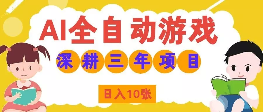 两款游戏全自动打金，矩阵可日入1000+，适合普通人的副业！-心思维创富网_网上创业教程_网络创业项目