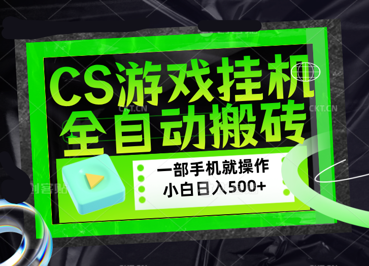 CSGO游戏挂机捡漏搬砖，超稳定的项目，带领1000+小白实现日入500+，数据可视频验证-心思维创富网_网上创业教程_网络创业项目