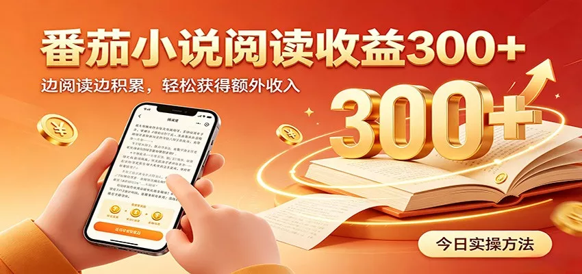 番茄小说自动阅读，设备后台自动完成阅读任务获取时长收益，日入300+-心思维创富网_网上创业教程_网络创业项目