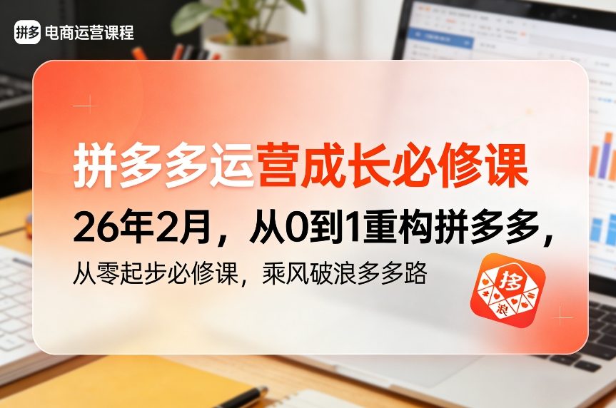 拼多多运营成长必修课26年2月，从0到1重构拼多多，从零起步必修课，乘风破浪多多路-心思维创富网_网上创业教程_网络创业项目