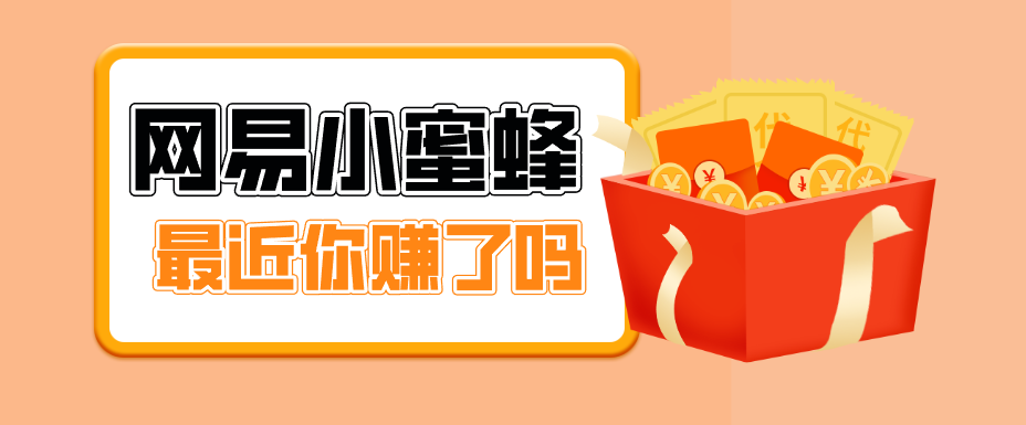首发！网易小蜜蜂拉新，19元/单，网易大厂背书，零成本零门槛，月入轻松破万-心思维创富网_网上创业教程_网络创业项目