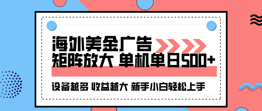 海外美金广告全自动挂机，单机单日500+可矩阵放大设备越多收益越大，新…-心思维创富网_网上创业教程_网络创业项目
