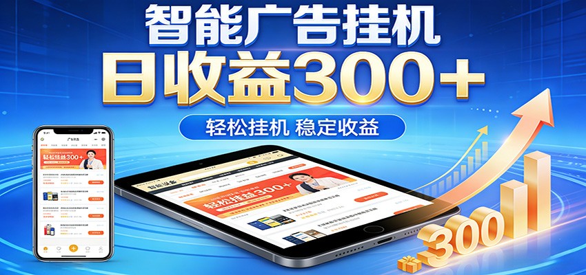 2026智能广告挂机项目，单机日入轻松变现，零门槛AI自动运行，闲时赚零花钱-心思维创富网_网上创业教程_网络创业项目