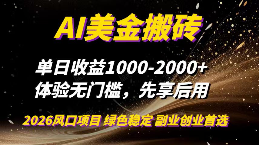 AI美金搬砖，单日收益1000-2000+，2025风口项目，可以副业，可以全职，可以工作室放大-心思维创富网_网上创业教程_网络创业项目