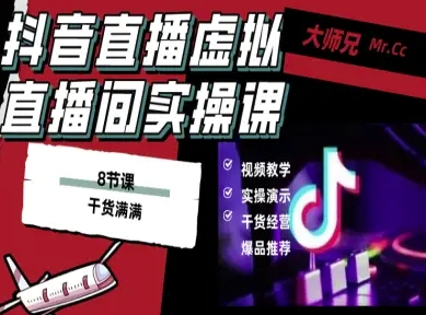 抖音直播虚拟直播间搭建教程，电脑直播，低成本搭建高清晰虚拟直播间，背景任意换，立显高大上-心思维创富网_网上创业教程_网络创业项目