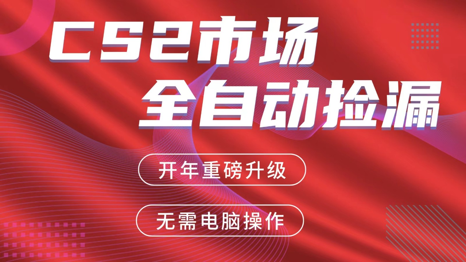 交易平台自动捡漏赚米，蓝海市场，手机即可完成所有操作，稳定每日300+-心思维创富网_网上创业教程_网络创业项目