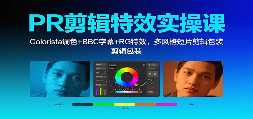 PR剪辑特效实操课：Colorista调色+BBC字幕+RG特效，多风格短片剪辑包装-心思维创富网_网上创业教程_网络创业项目
