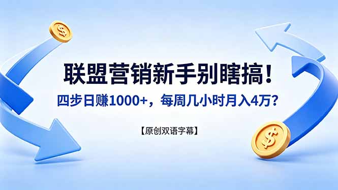 联盟营销新手别瞎搞！四步日赚 1000+，每周几小时月入 4 万？【原创双语字幕】-心思维创富网_网上创业教程_网络创业项目