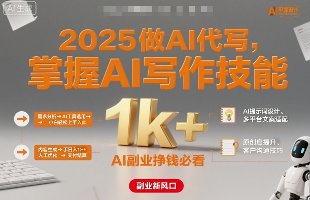 2025做AI代写，掌握AI写作技能，小白轻松上手日入1k+，AI副业挣钱必看-心思维创富网_网上创业教程_网络创业项目
