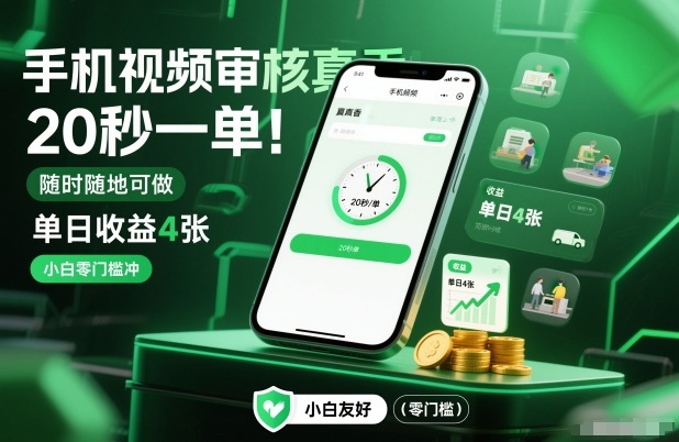 手机视频审核真香！20秒一单，随时随地可做，单日收益4张，小白零门槛冲【揭秘】-心思维创富网_网上创业教程_网络创业项目