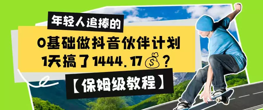 0基础做抖音伙伴计划，1天搞了1444.17？【保姆级教程】-心思维创富网_网上创业教程_网络创业项目