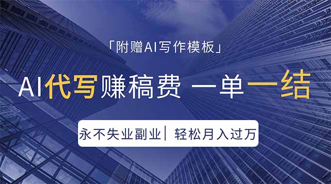 AI代写赚稿费，一单一结，永不失业副业，轻松月入过万【附AI写作模板】-心思维创富网_网上创业教程_网络创业项目