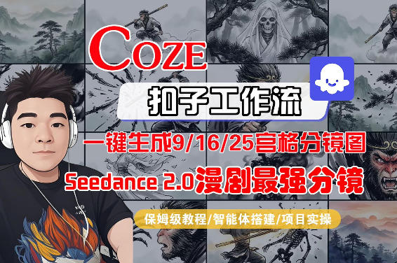 Coze智能体工作流一键生成AI漫剧最强分镜，9/16/25宫格分镜图，人物场景一致性保持，全流程保姆级教学-心思维创富网_网上创业教程_网络创业项目
