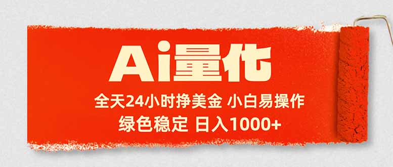 Ai量化，24小时不间断挣美金，小白轻松入手，绿色稳定，日入1000+-心思维创富网_网上创业教程_网络创业项目