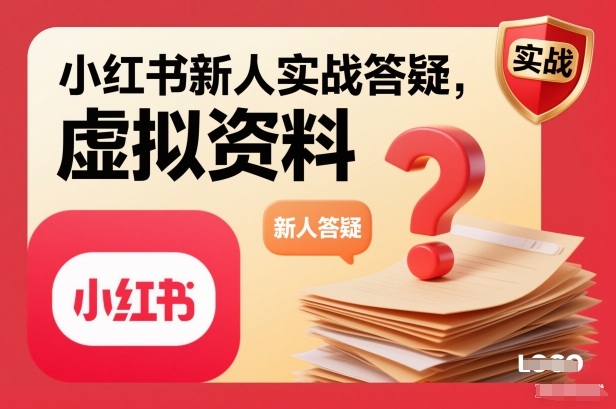 小红书新人实战答疑，小红书虚拟资料项目实战答疑-心思维创富网_网上创业教程_网络创业项目