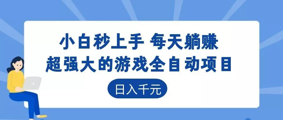 超强大的游戏自动化项目，日入几百，项目绿色长久，告别打工！-心思维创富网_网上创业教程_网络创业项目