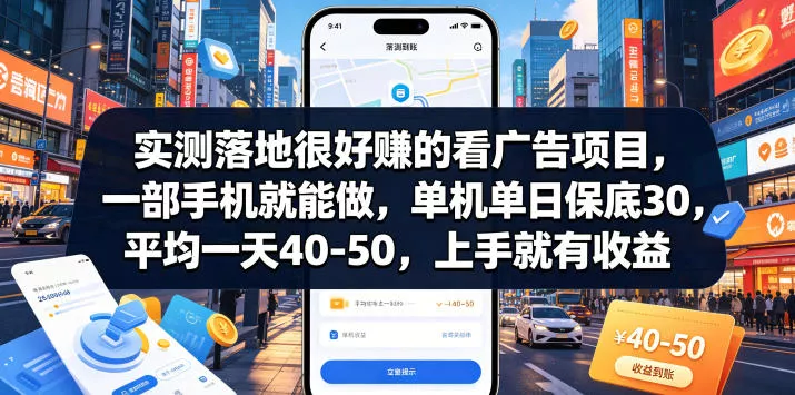 实测落地很好賺的看广告项目，一部手机就能做，单机单日保底30，平均一天40-50，上手就有收益【揭秘】-心思维创富网_网上创业教程_网络创业项目