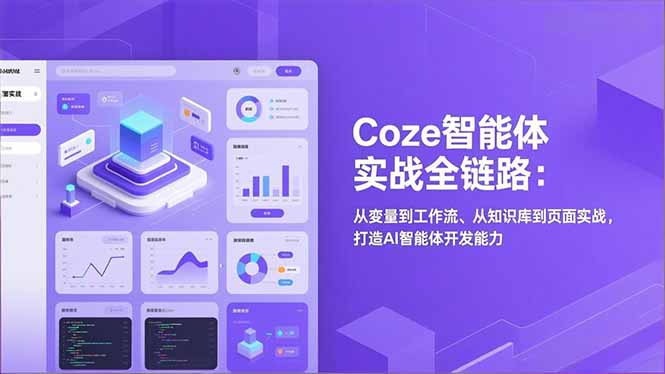 Coze智能体实战全链路(更新-心思维创富网_网上创业教程_网络创业项目