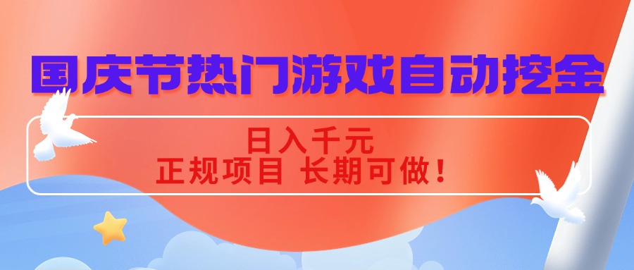 国庆节热门游戏自动挖金，日入千元，正规项目 长期可做！-心思维创富网_网上创业教程_网络创业项目