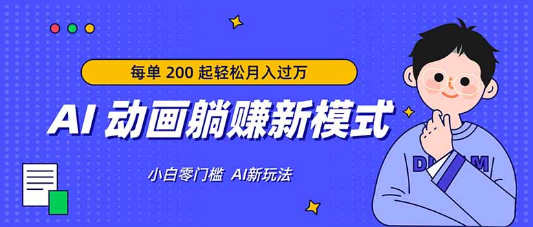 AI 动画躺赚新模式，无需经验，每单 200 起轻松月入过万-心思维创富网_网上创业教程_网络创业项目