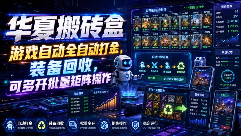 华夏搬砖盒，游戏自动全自动打金，装备回收，可多开批量矩阵操作-心思维创富网_网上创业教程_网络创业项目