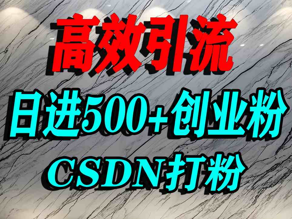 怎么打创业粉？CSDN又一个你不知道的打粉引流神秘平台，单人日引500+精准流量-心思维创富网_网上创业教程_网络创业项目