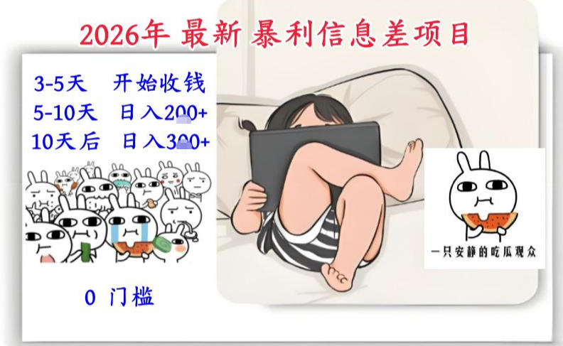 2026年最新暴利信息差项目：3-5天开始收米，10天后稳定3张，0门槛，每天两三个小时搞定-心思维创富网_网上创业教程_网络创业项目