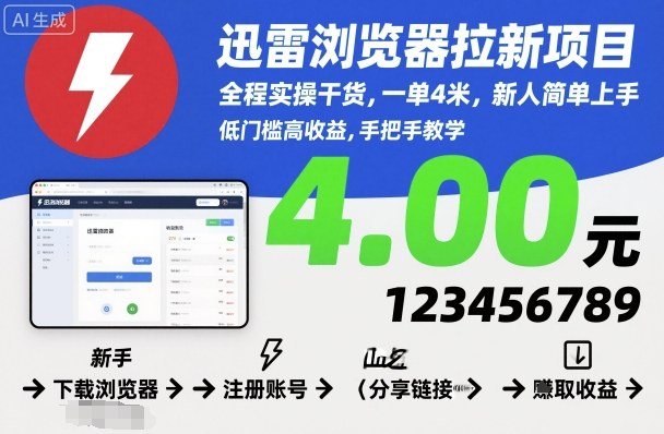 迅雷浏览器拉新项目，全程实操干货，一单4米，新人简单上手-心思维创富网_网上创业教程_网络创业项目