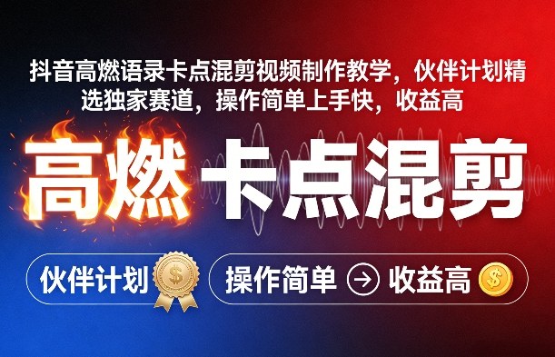 抖音高燃语录卡点混剪视频制作教学，伙伴计划精选独家赛道，操作简单上手快，收益高-心思维创富网_网上创业教程_网络创业项目