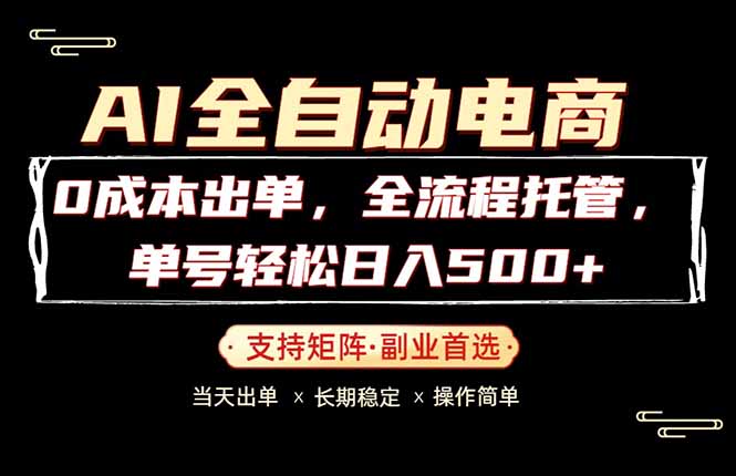 0成本出单，全流程托管，单日轻松日入500+-心思维创富网_网上创业教程_网络创业项目